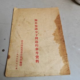 关于知识分子问题的参考资料（封底缺角）