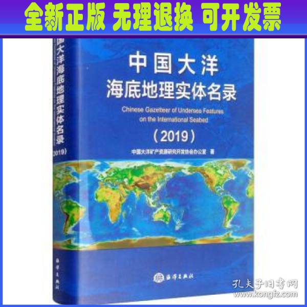 中国大洋海底地理实体名录（2019）