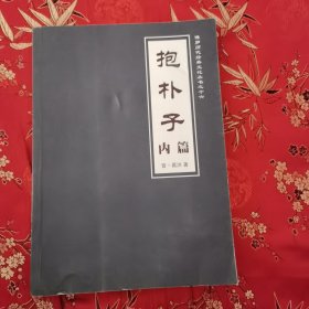 博罗县历代经典文化丛书之十六：抱朴子内篇（晋）葛洪 ＜35＞（广东惠州市博罗县罗浮山）