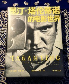 《昆汀·塔伦蒂诺的电影世界》