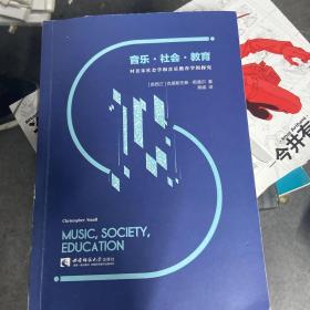 音乐，社会，教育——对音乐社会学和音乐教育学的探究