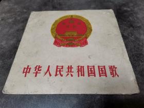 小黑胶唱片：中华人民共和国国歌（1978年）