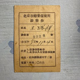 北京市妇幼保健所诊查券（1950年11月4日）