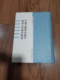 中国古籍珍本丛刊西南大学图书馆卷 第一册 16开精装