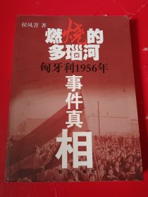 燃烧的多瑙河：匈牙利1956年事件真相