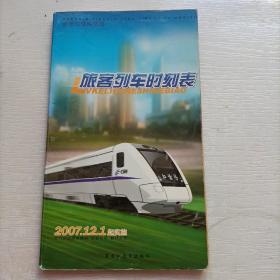 哈尔滨铁路旅客列车时刻表
