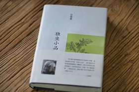 汪曾祺集：独坐小品（布面精装）