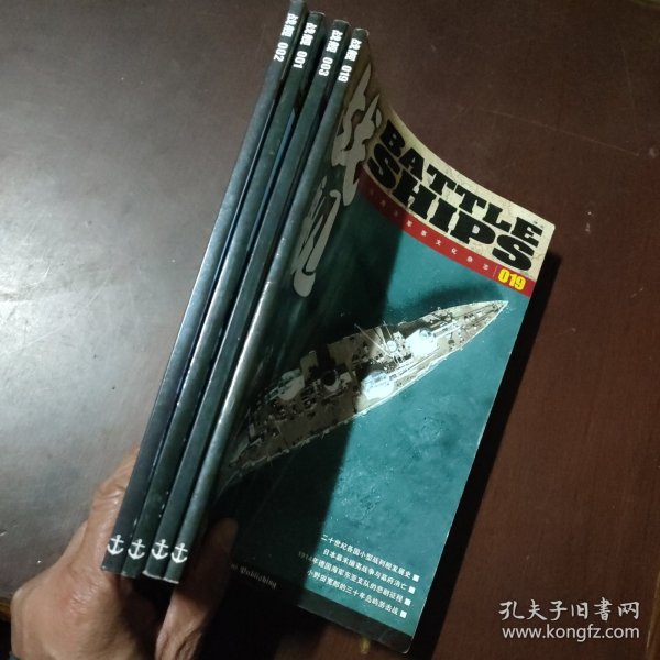 战舰： 创刊号 001 002 003 019(四册合售)