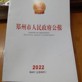 郑州市人民政府公报2022年第09号