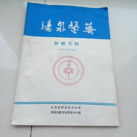 阳泉医药(肿瘤专辑)