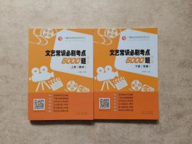 文艺常识必刷考点5000题 (第二版) （上下册）全新升级