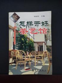 怎样开好茶艺馆 2006年一版一印