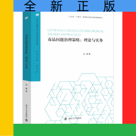 (當(dāng)代中國(guó)社會(huì)心態(tài)和社會(huì)治理)毒品問(wèn)題治理策略：理論與實(shí)務(wù)
