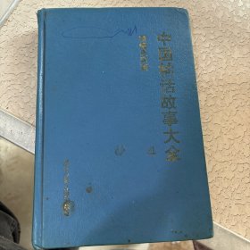 中国神话故事大全 精编连环画4 (精装本)