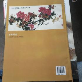 名师讲堂：王绍华写意花卉精选