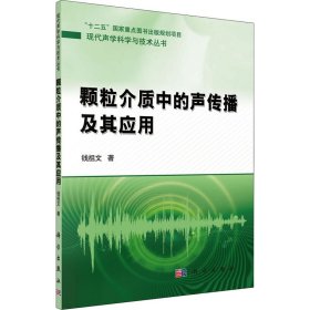 颗粒介质中的声传播及其应用