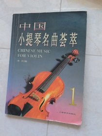 中国小提琴名曲荟萃