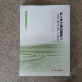 牧区生态移民安置的效益评估及其指标体系研究