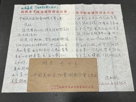 1983年桂林画家倪树初致湖南省美协主席信札一通2页（附实寄封）【内容为转移会员关系等相关事宜】