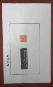 西泠印社社员～～王臻散页印谱《众鸟高飞尽》