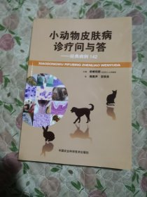 小动物皮肤病诊疗问与答：经典病例142