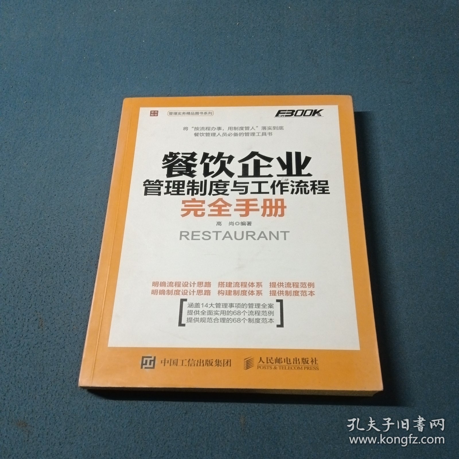 餐饮企业管理制度与工作流程完全手册
