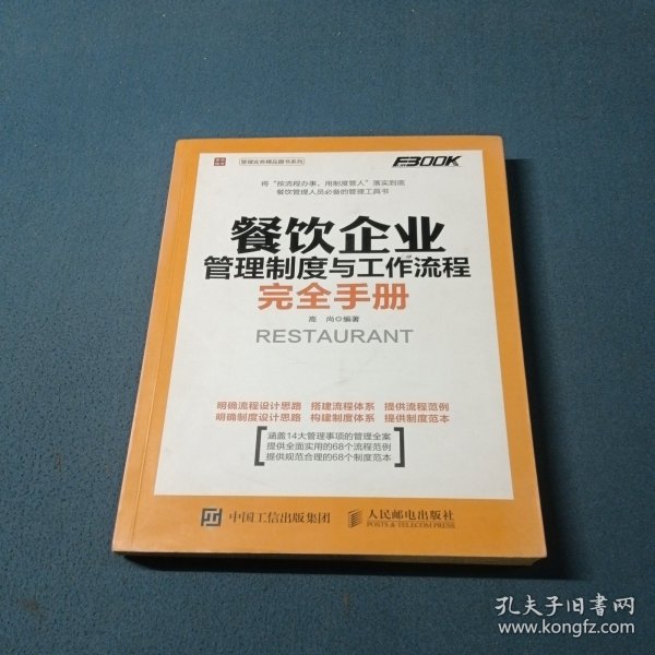 餐饮企业管理制度与工作流程完全手册