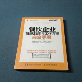 餐饮企业管理制度与工作流程完全手册