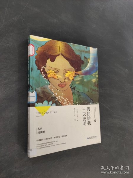 假如给我三天光明/必读丛书