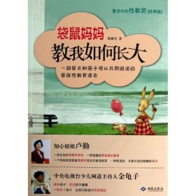 袋鼠媽媽教我如何長(zhǎng)大：童話中的性教育（經(jīng)典版）