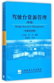 驾驶台资源管理(第3版 中英文对照)