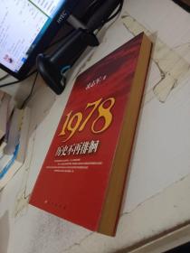 1978历史不再徘徊