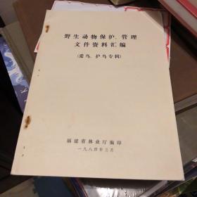 野生动物保护管理文件资料汇编爱鸟护鸟专辑、