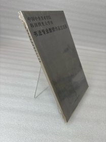 中国中央美术学院韩国圆光大学校书法专业教师作品交流展（全新未拆封）