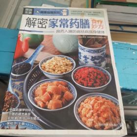 图说生活·健康指南系列：解密家常药膳食疗妙方