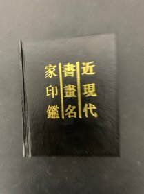 近现代书画名家印鉴