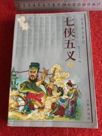 公案侠义系列：七侠五义 上