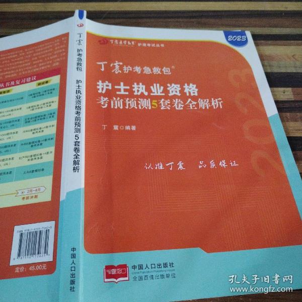 2021新版预售丁震护师急救包护理学（师）考前冲刺4套卷全解析