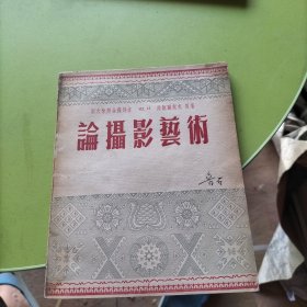 论摄影艺术，