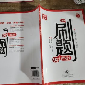 刷題世界歷史九年級上