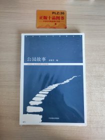 园林文化与管理丛书：公园故事（《景观》杂志10周年精选辑）