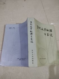 当代文学翻译百家谈