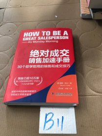 绝对成交销售加速手册：30个即学即用的销售和成交技巧