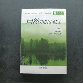 自然知识小贴士 29
