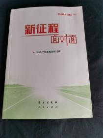 《新征程面对面—理论热点面对面·2021》