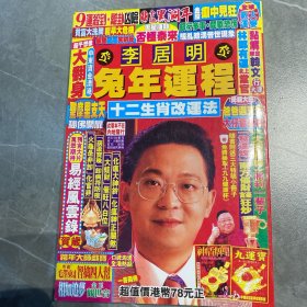 李居明兔年运程