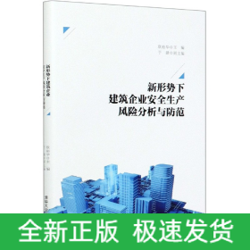 新形势下建筑企业安全生产风险分析与防范(精)