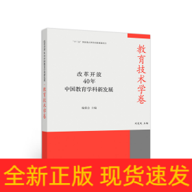 改革開放40年中國教育學科新發(fā)展·教育技術學卷