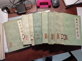 文史资料选辑74-82共九册 1981年二印 文史资料出版社
