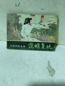 连环画《范睢复仇》